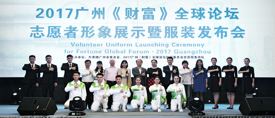 Fortune Global Forum uniforms debut in Guangzhou