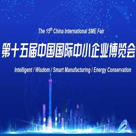 15th China International SME Fair