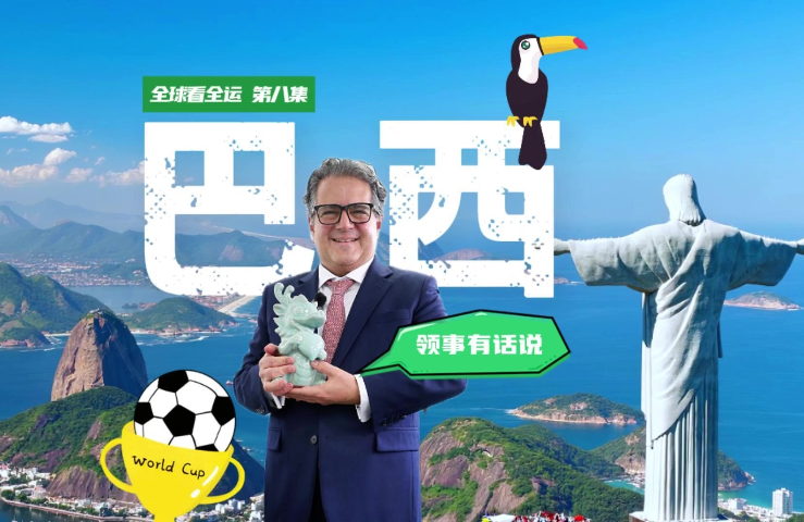 When Rio meets Guangzhou: Brazilian Consul General in Guangzhou shares diverse ways sports shape cities