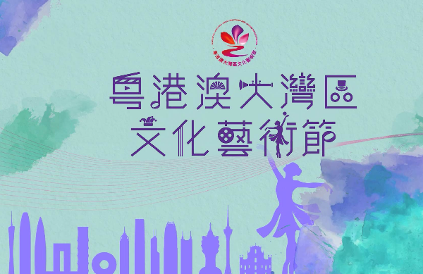 Call for submissions: performance programs and main visual design for 5th GBA Culture and Arts Festival