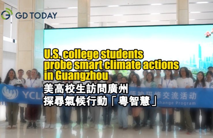 U.S. college students probe smart climate actions in Guangzhou