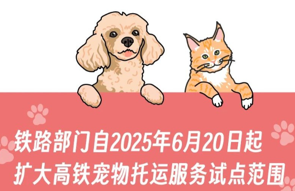 China Railway expands pilot service allowing pets to travel on high-speed trains, covering 25 stations