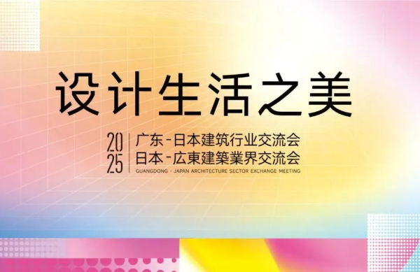 2025 Guangdong-Japan Architecture Sector Exchange Meeting held in Guangzhou