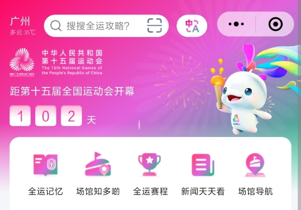 Guangzhou launches WeChat mini-program for 15th National Games