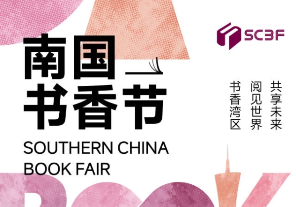 2025 Southern China Book Fair to be held in August in Guangzhou