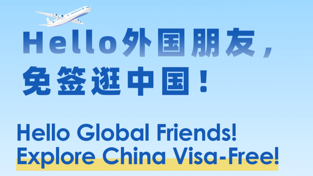 Hello Global Friends! Explore China Visa-Free!