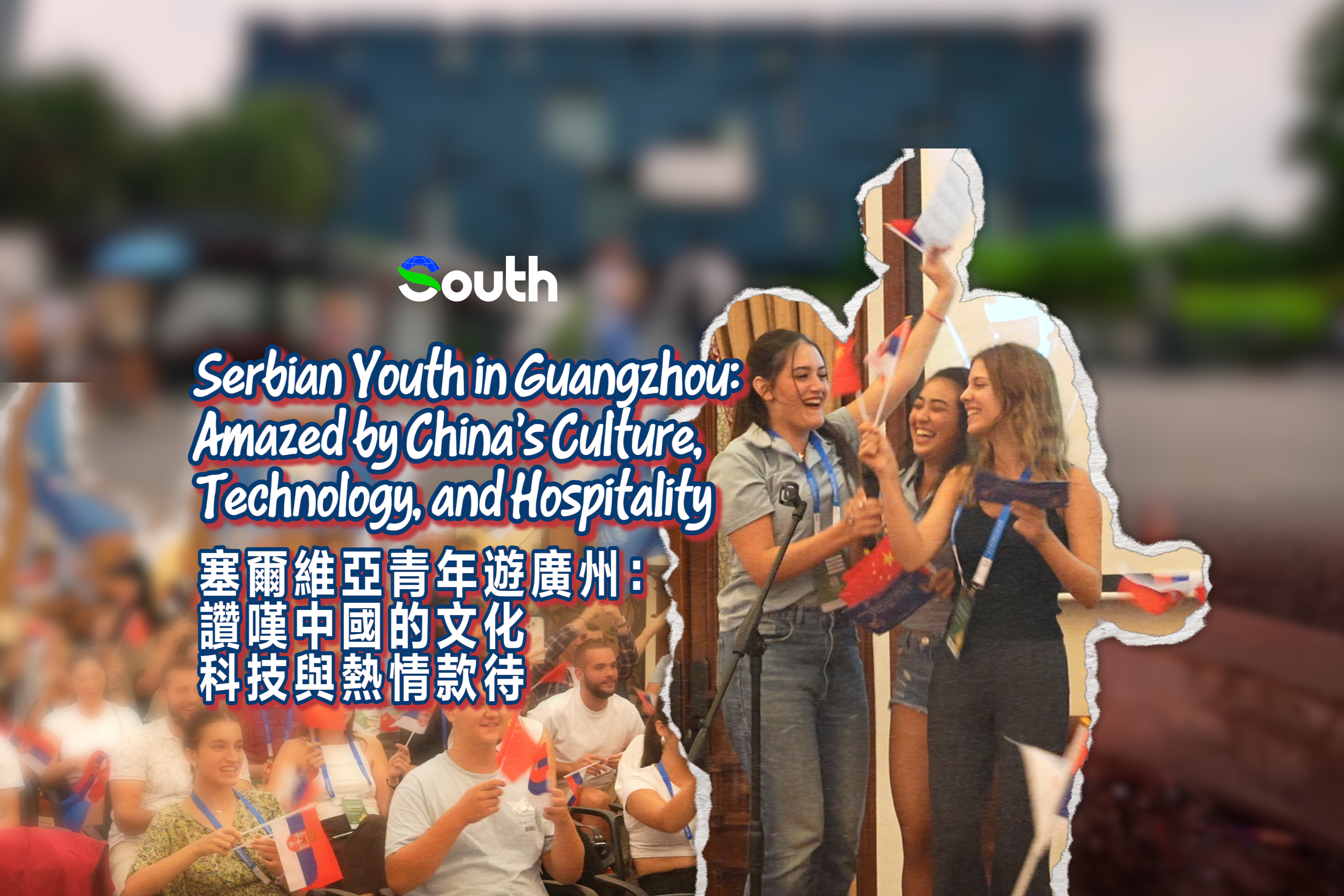 Serbian youth amazed by China’s culture, technology, and hospitality