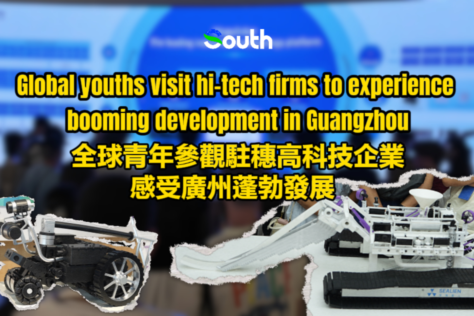 Global youths visit high-tech firms to experience booming development in Guangzhou