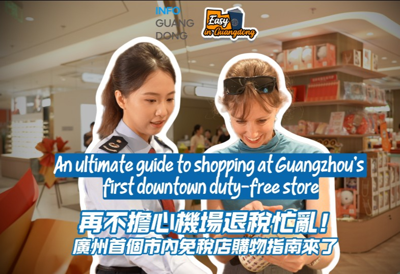 Guide to shopping at Guangzhou's first downtown duty-free store