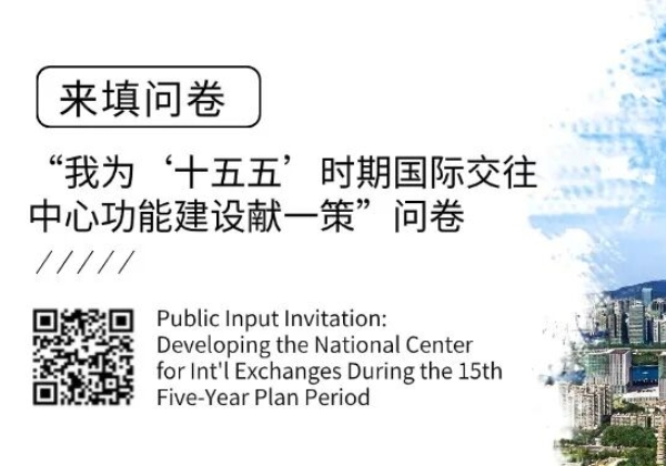 Public Input Invitation: Developing the National Center for Int'l Exchanges During the 15th Five-Year Plan Period