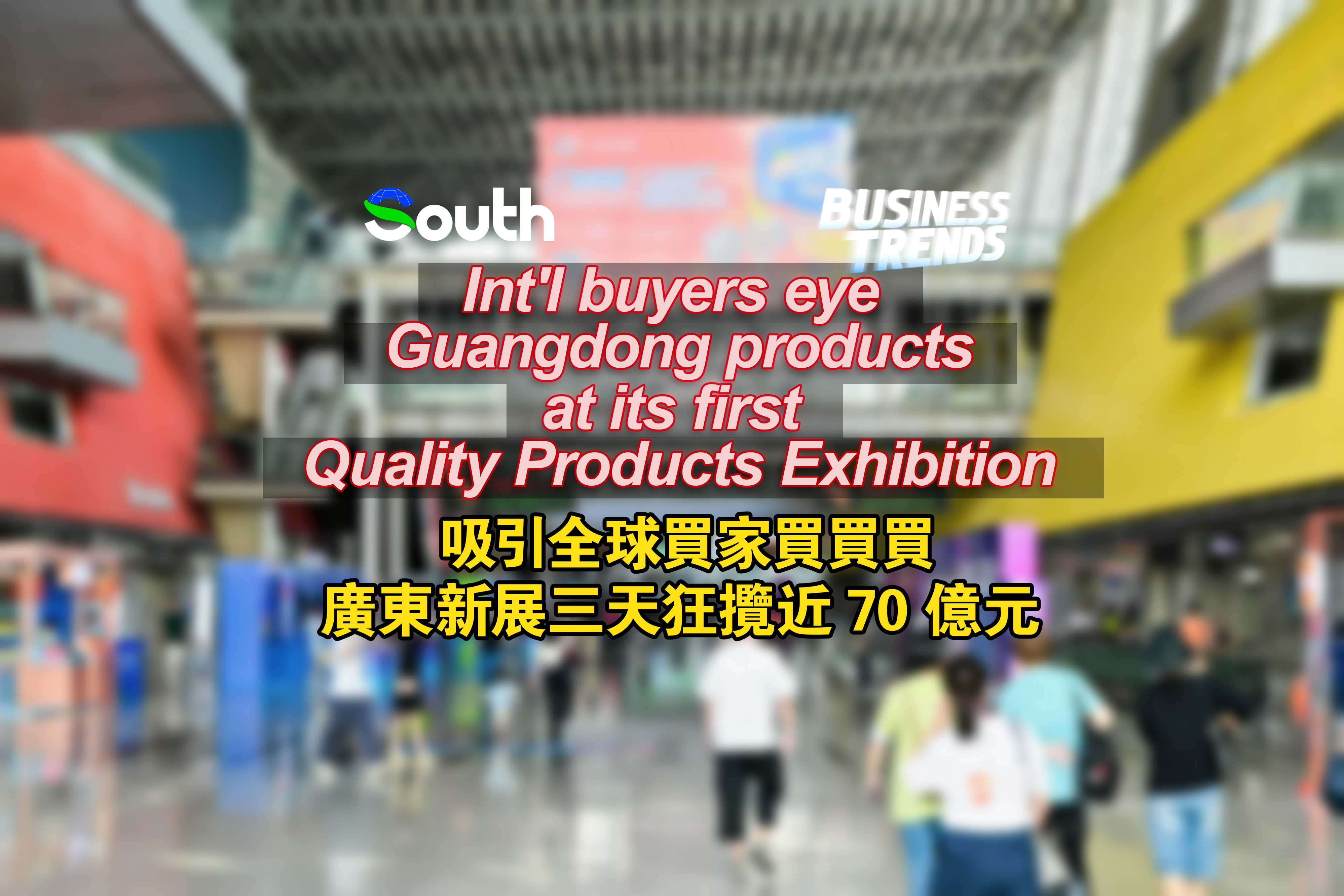 Int'l buyers exploring Guangdong's best offerings at first Quality Products Exhibition