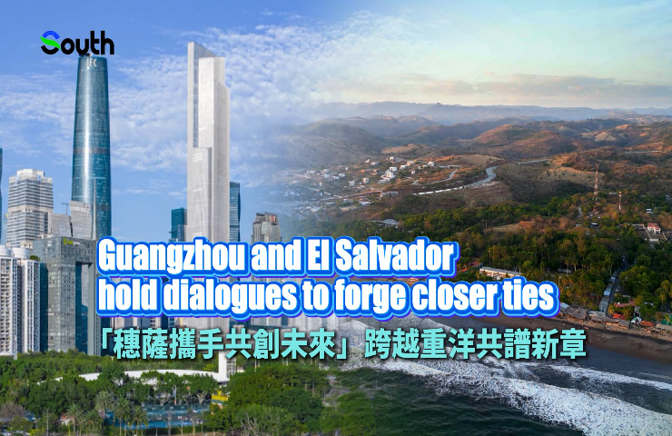 Guangzhou and El Salvador hold dialogues to forge closer ties