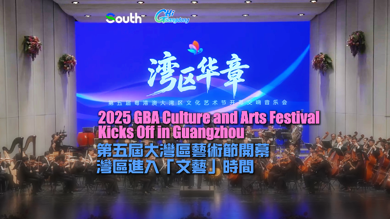 2025 GBA Culture and Arts Festival kicks off in Guangzhou
