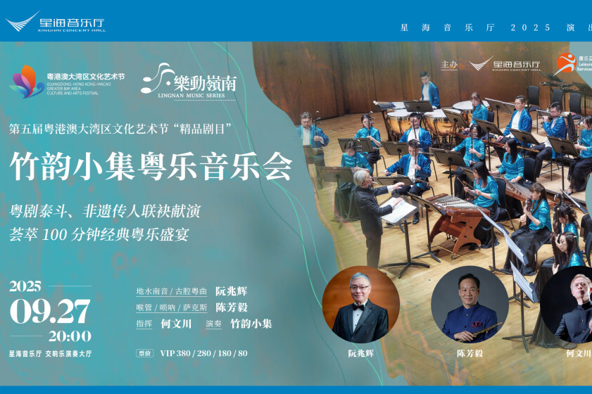 2025 Lingnan Music Series at Xinghai Concert Hall: explore intangible cultural heritage of Cantonese music