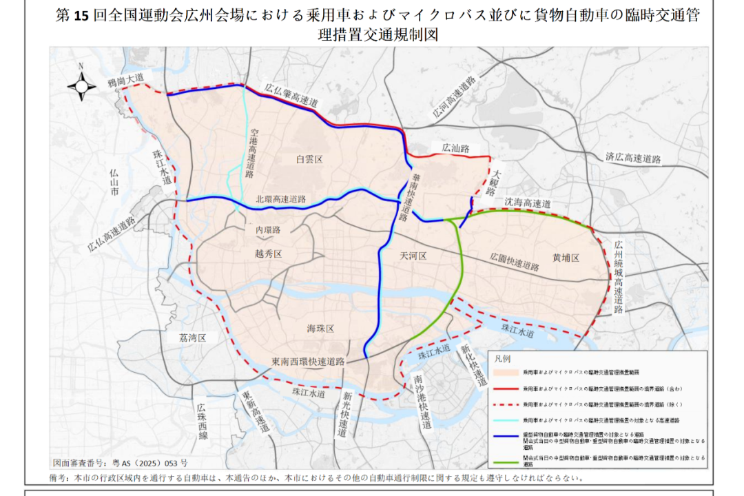 広州市人民政府による第15回全国運動会、全国第12回障害者運動会、第9回スペシャルオリンピック大会期間中における広州会場の自動車臨時交通管理措置に関する通告