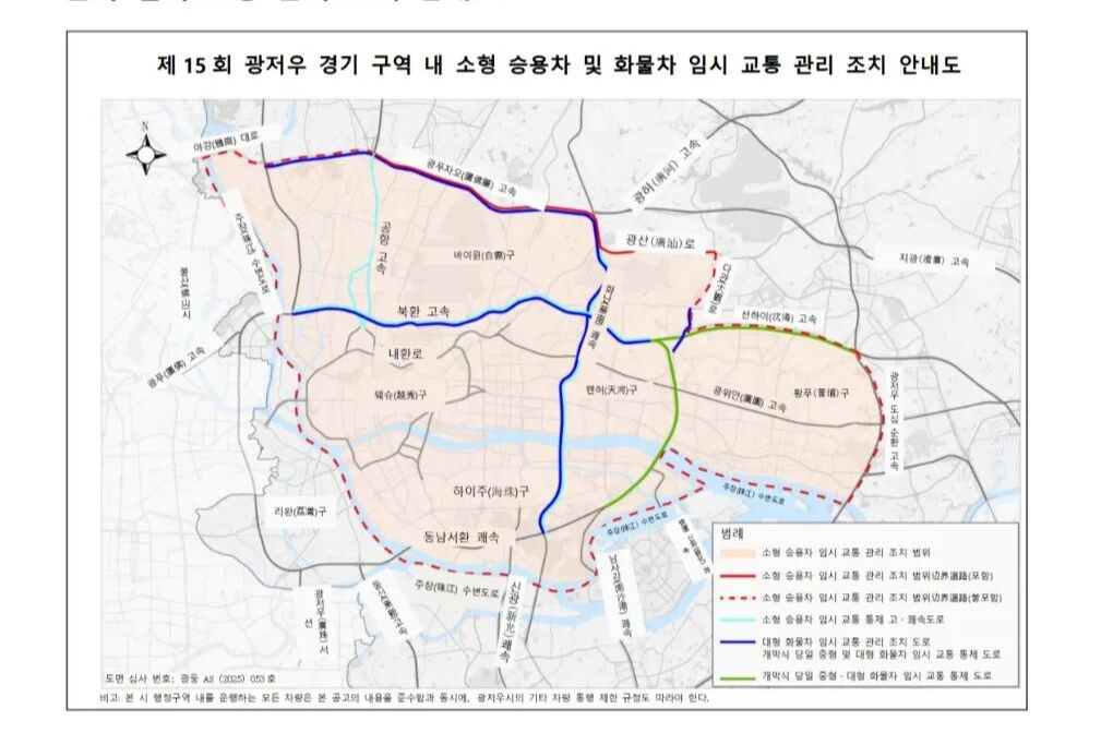 제15회 전국체전 및 패럴림픽 기간 중 광저우 경기구역의 자동차 임시 교통관리 조치에 관한 광저우시 인민정부 공고
