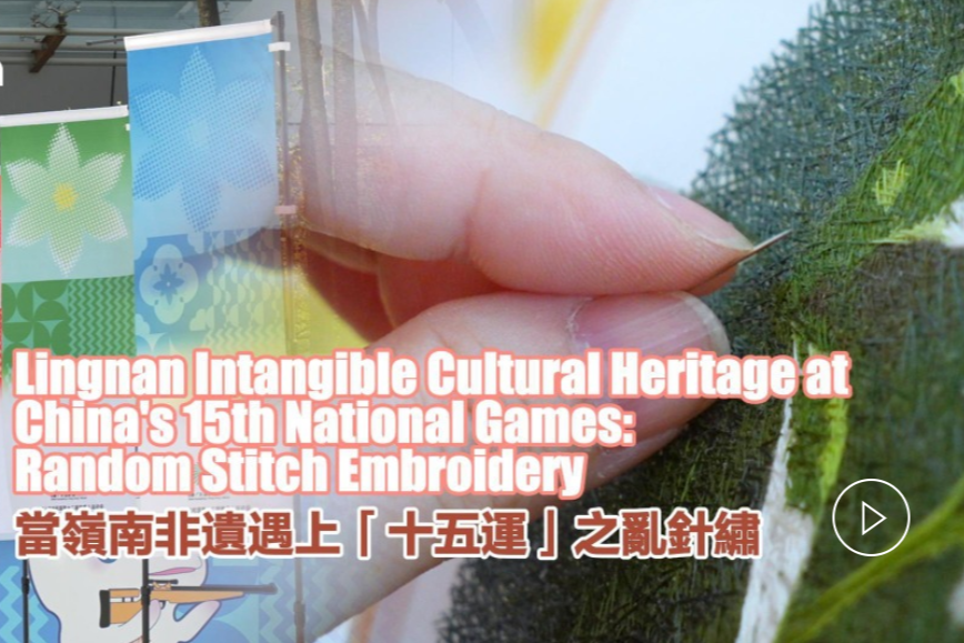 Lingnan intangible cultural heritage at China's 15th National Games: Random stitch embroidery