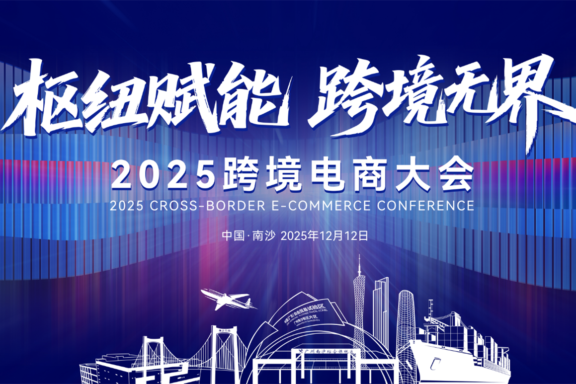 2025 Cross-border E-commerce Conference to open in Guangzhou's Nansha