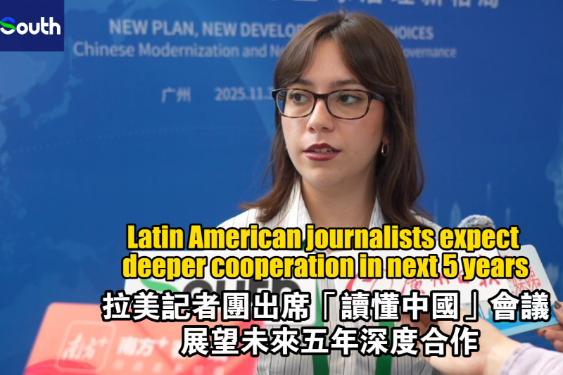 Latin American journalists attend Understanding China Conference, expect deeper cooperation in next five years