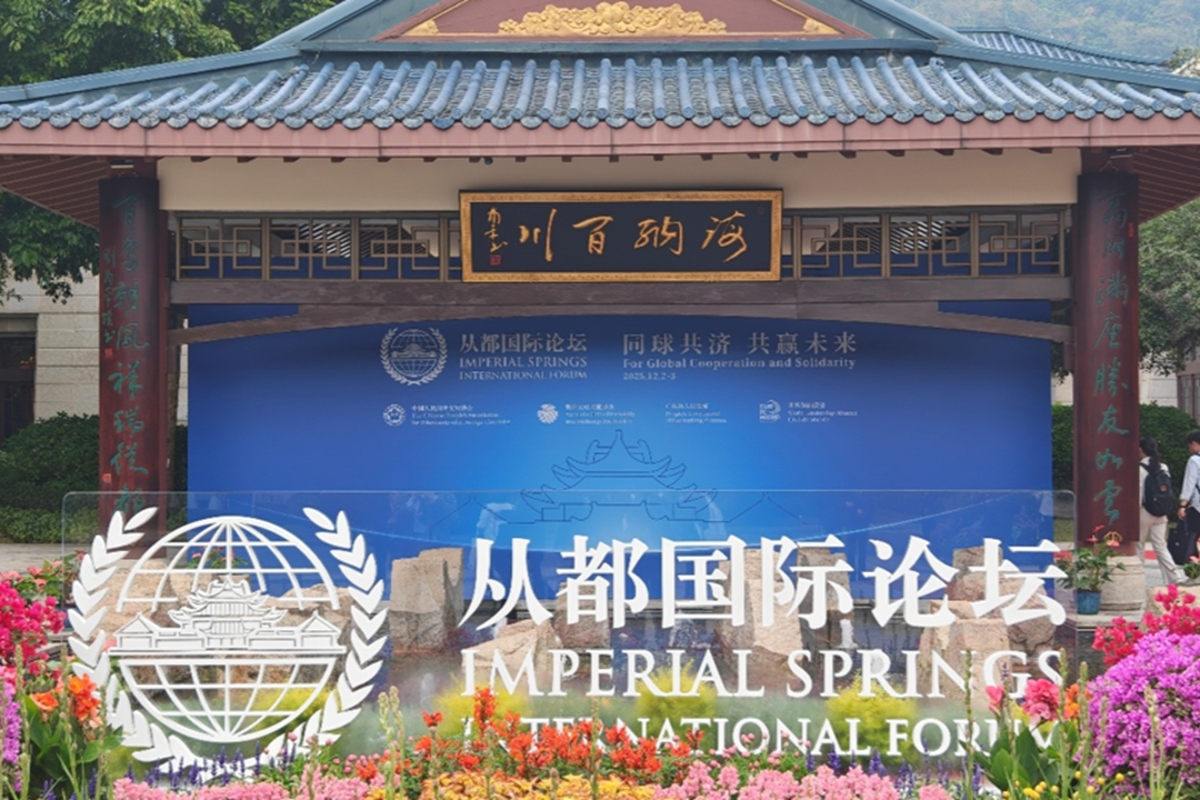 The 2025 Imperial Springs International Forum kicks off in Guangzhou, calls for the practice of genuine multilateralism