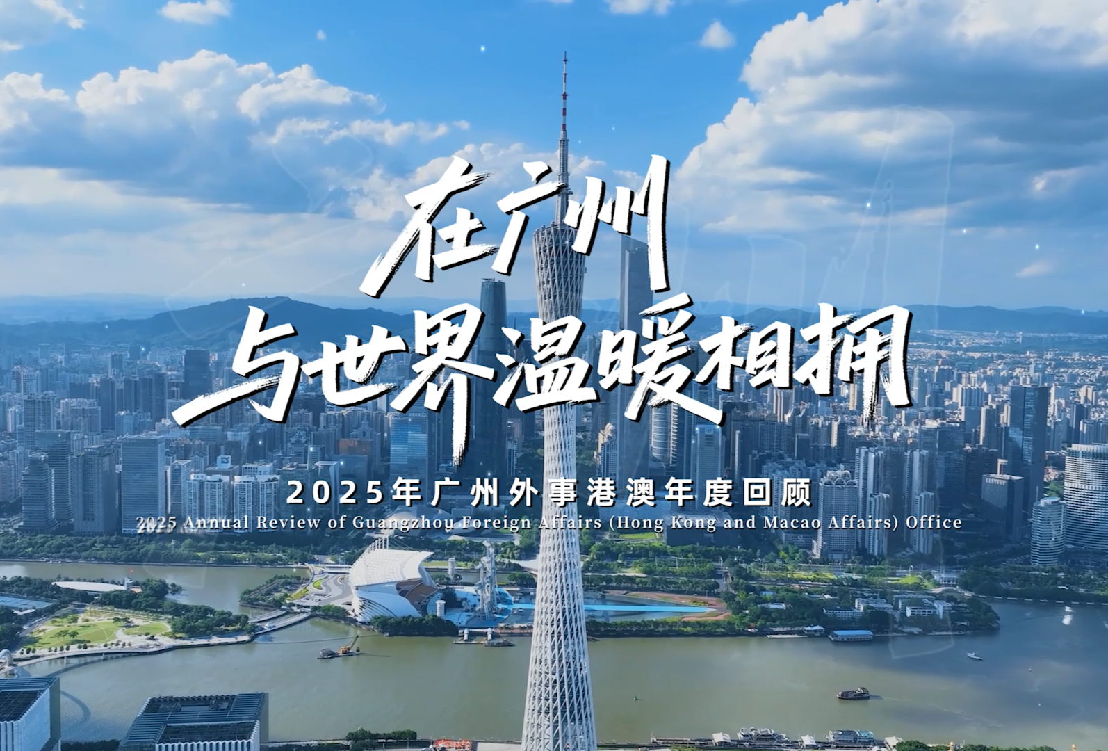 Guangzhou's 2025 in review: Building warm connections with the world