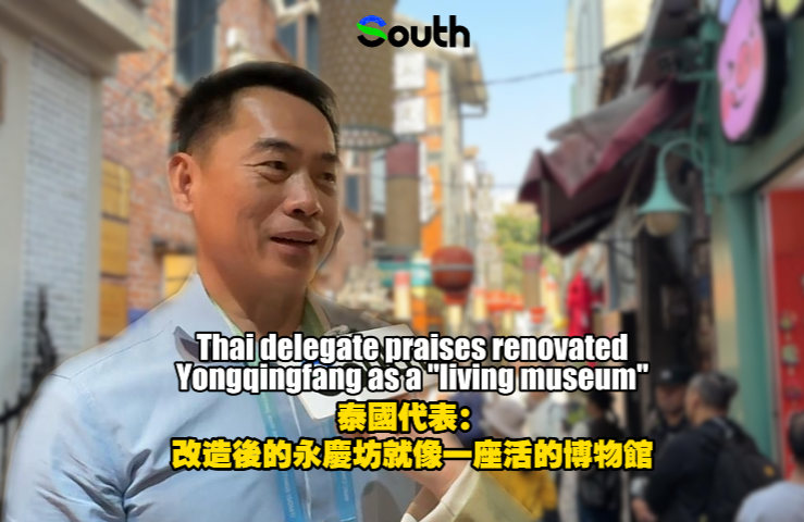 Thai delegate praises renovated Yongqingfang as a "living museum"