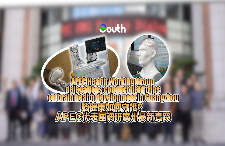 APEC Health Working Group delegations conduct field trips on brain health development in Guangzhou