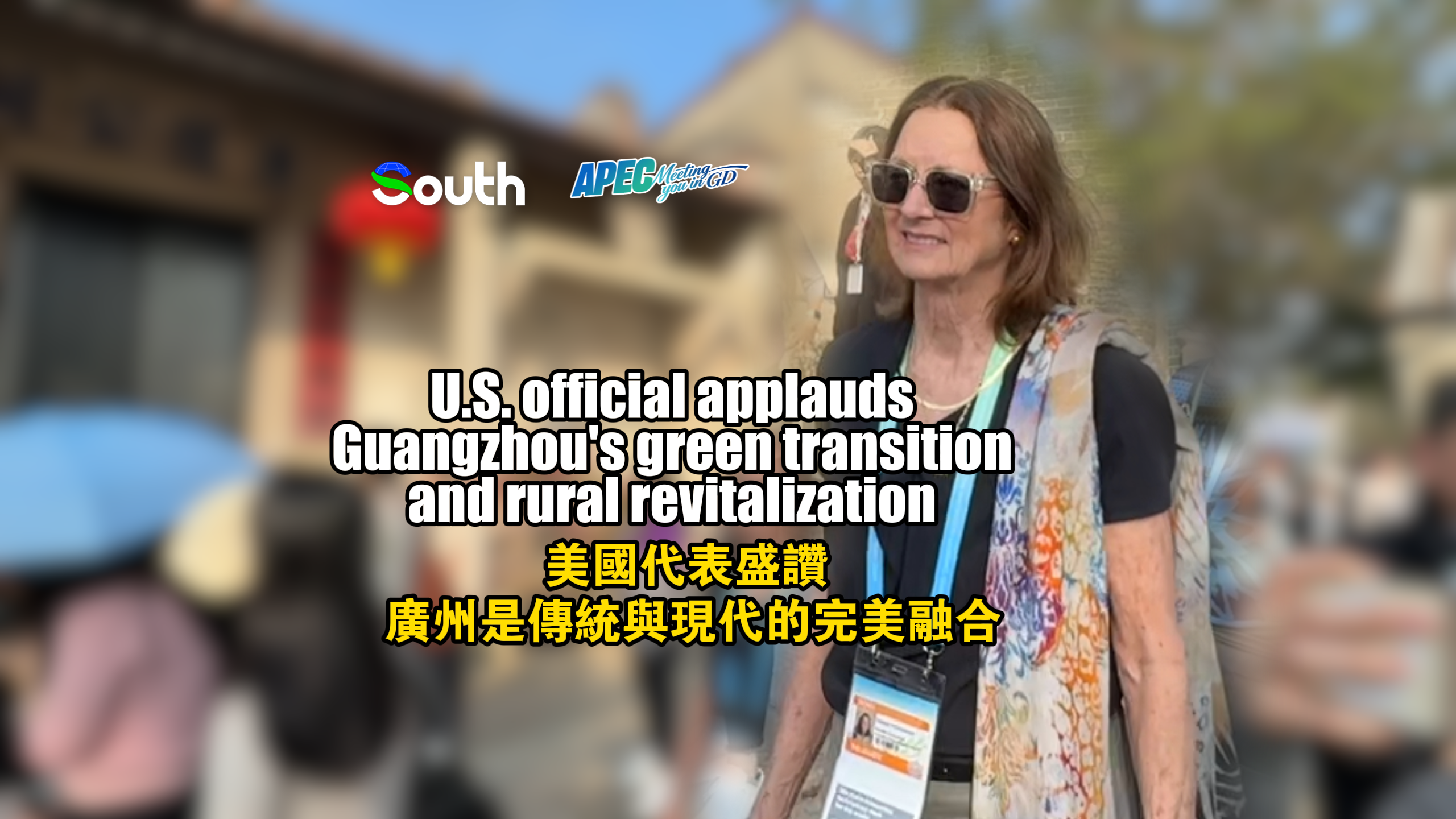 U.S. official applauds Guangzhou's green transition and rural revitalization