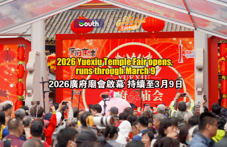 2026 Yuexiu Temple Fair opens, runs through March 9