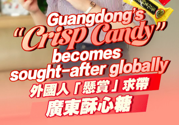 Guangdong's "Crisp Candy" becomes sought-after globally