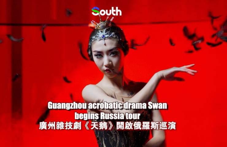 Guangzhou acrobatic drama Swan begins Russia tour