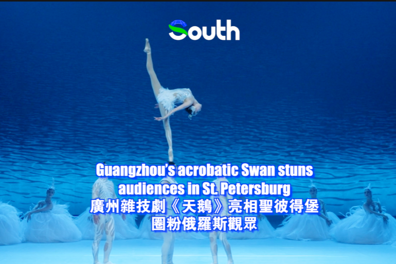 Guangzhou's acrobatic Swan stuns audiences in St. Petersburg