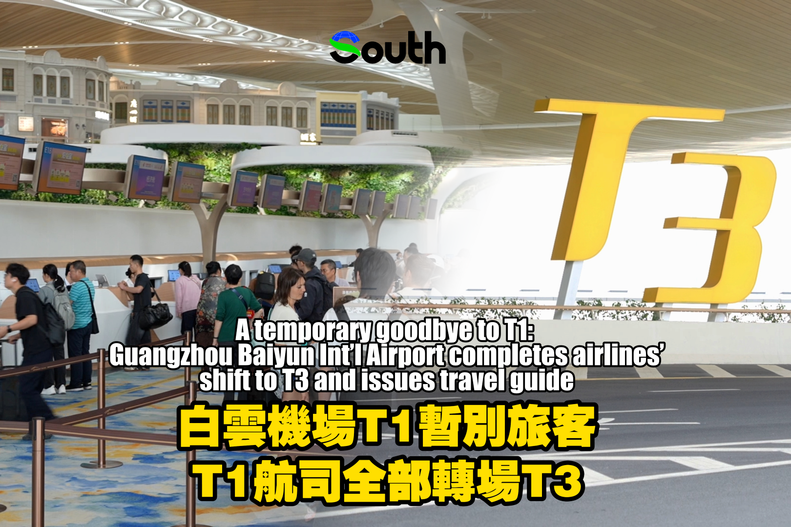 A temporary goodbye to T1: Guangzhou Baiyun Int'l Airport completes airlines' shift to T3 and issues travel guide