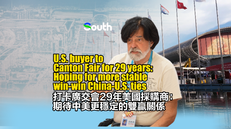 U.S. buyer to Canton Fair for 29 years: Hoping for more stable, win-win China-U.S. ties