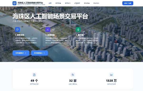 Guangzhou's Haizhu launches AI scene trading platform