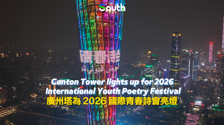 Canton Tower lights up for 2026 International Youth Poetry Festival