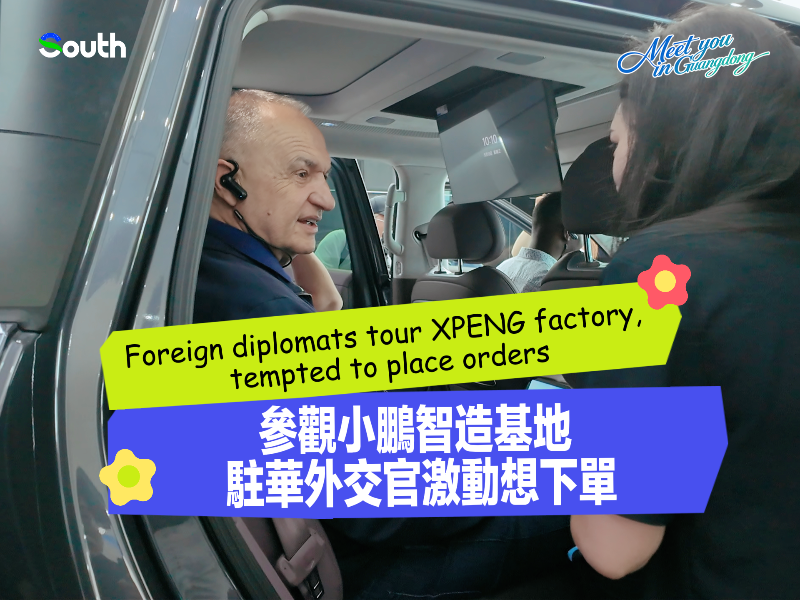 Foreign diplomats tour XPENG factory, tempted to place orders