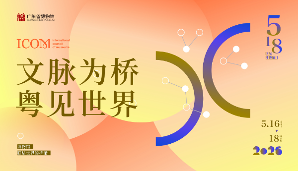 Guangdong Museum hosts three-day cultural exchange program for International Museum Day