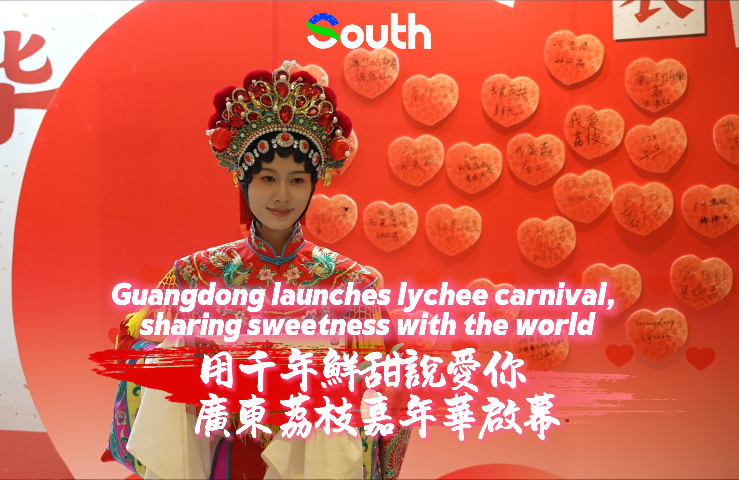 Guangdong launches lychee carnival, sharing sweetness with the world