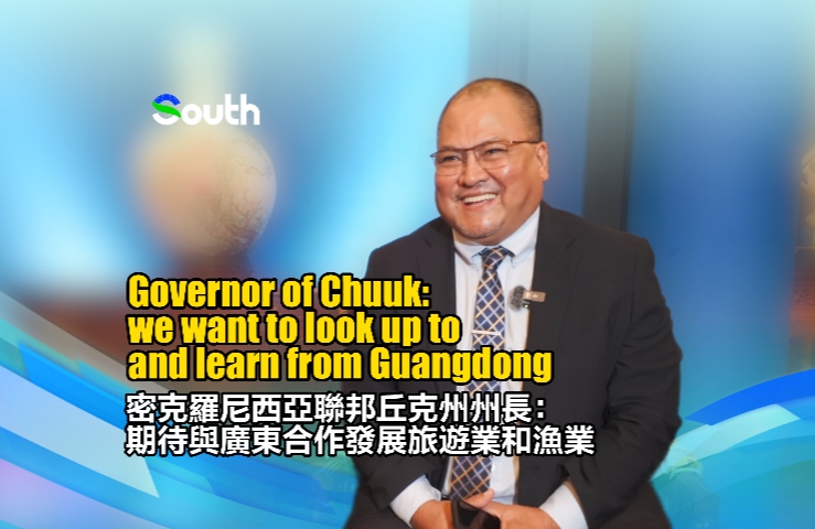 Governor of Chuuk: we want to look up to and learn from Guangdong