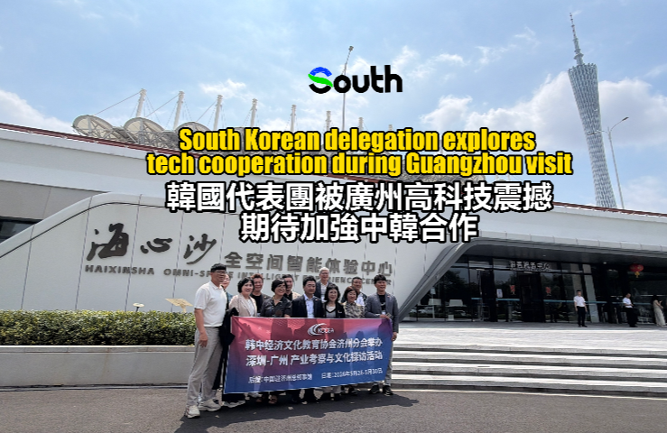 South Korean delegation explores tech cooperation during Guangzhou visit