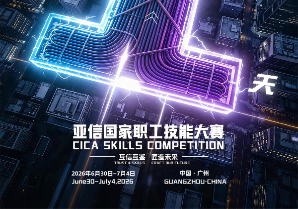 First CICA Skills Competition to open in Guangzhou