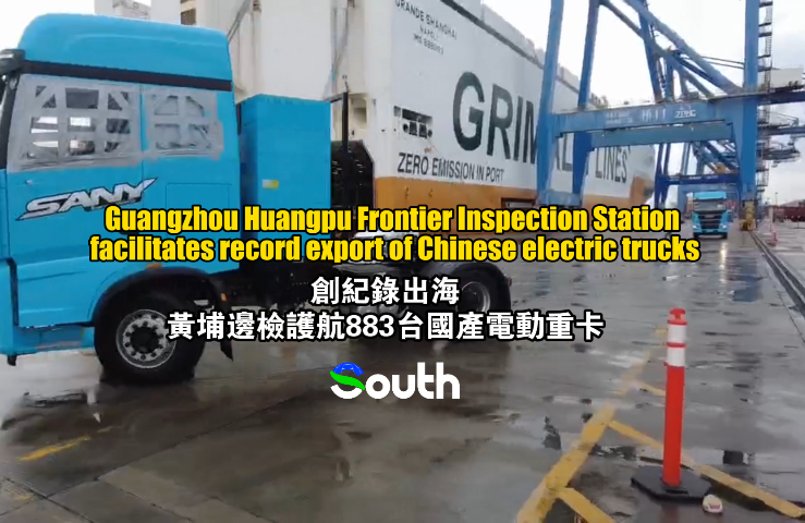 Guangzhou Huangpu Frontier Inspection Station facilitates record export of Chinese electric heavy-duty trucks