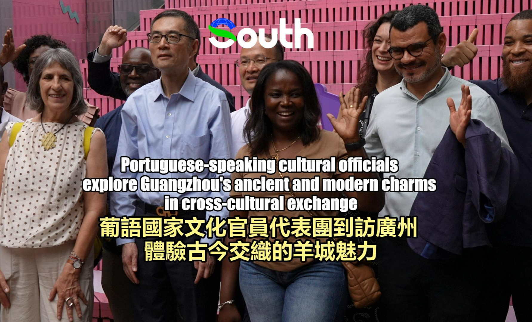 Portuguese-Speaking cultural officials explore Guangzhou's ancient and modern charms in cross-cultural exchange