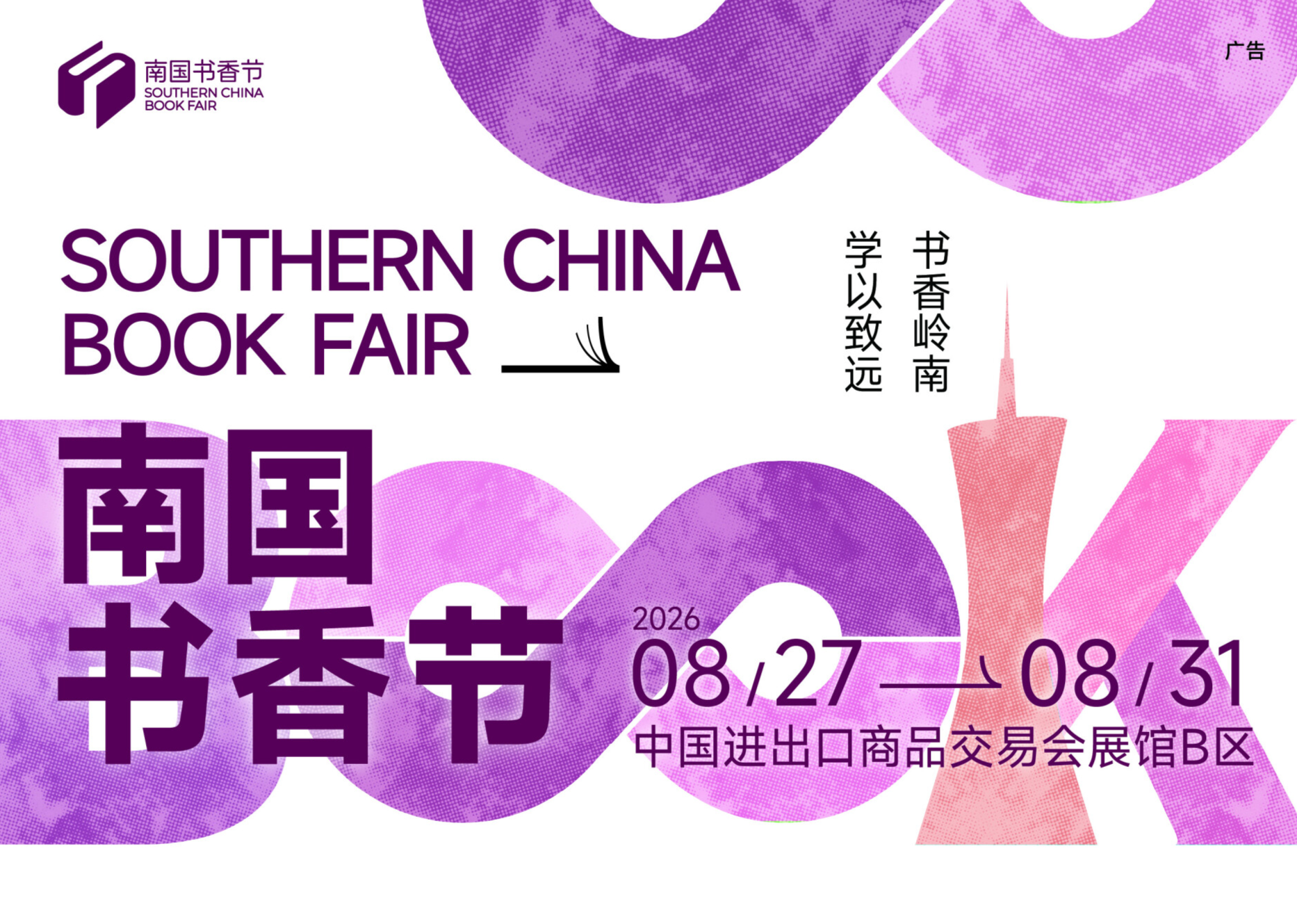 Highlights of 2026 Southern China Book Fair