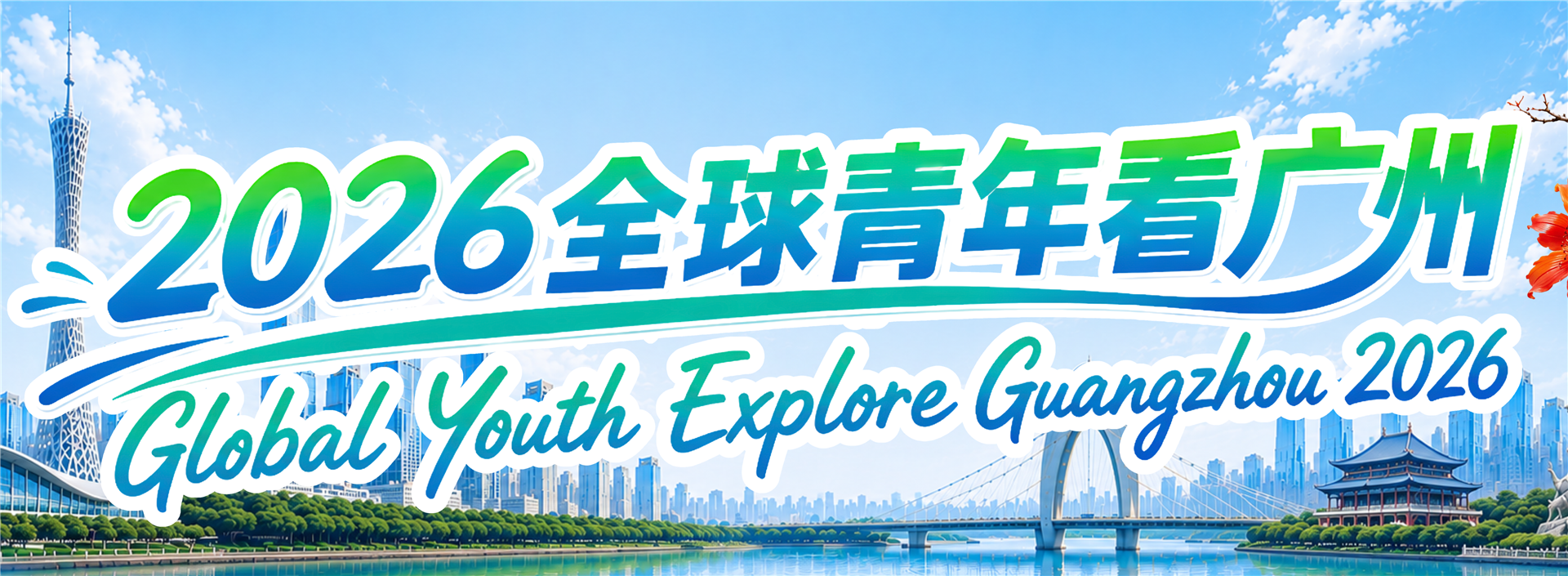 Global Youth Explore Guangzhou 2026