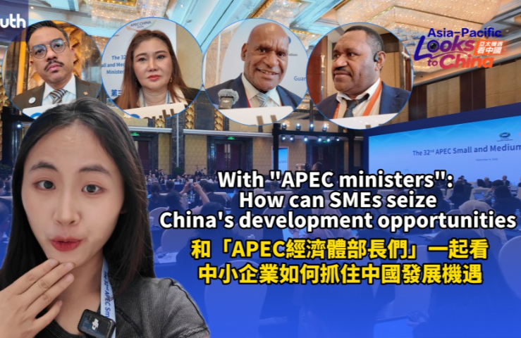 "APEC ministers": SMEs to share China's development opportunities