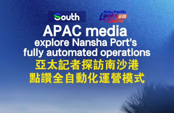 APAC media explore Nansha Port's fully automated operations