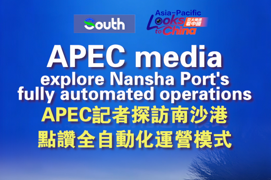 APEC media explore Nansha Port's fully automated operations