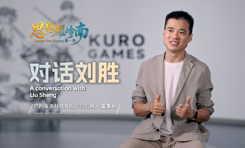 Beacon Over Lingnan | A conversation with Liu Sheng: China's gaming competitiveness has moved from isolated breakthroughs to systemic strength